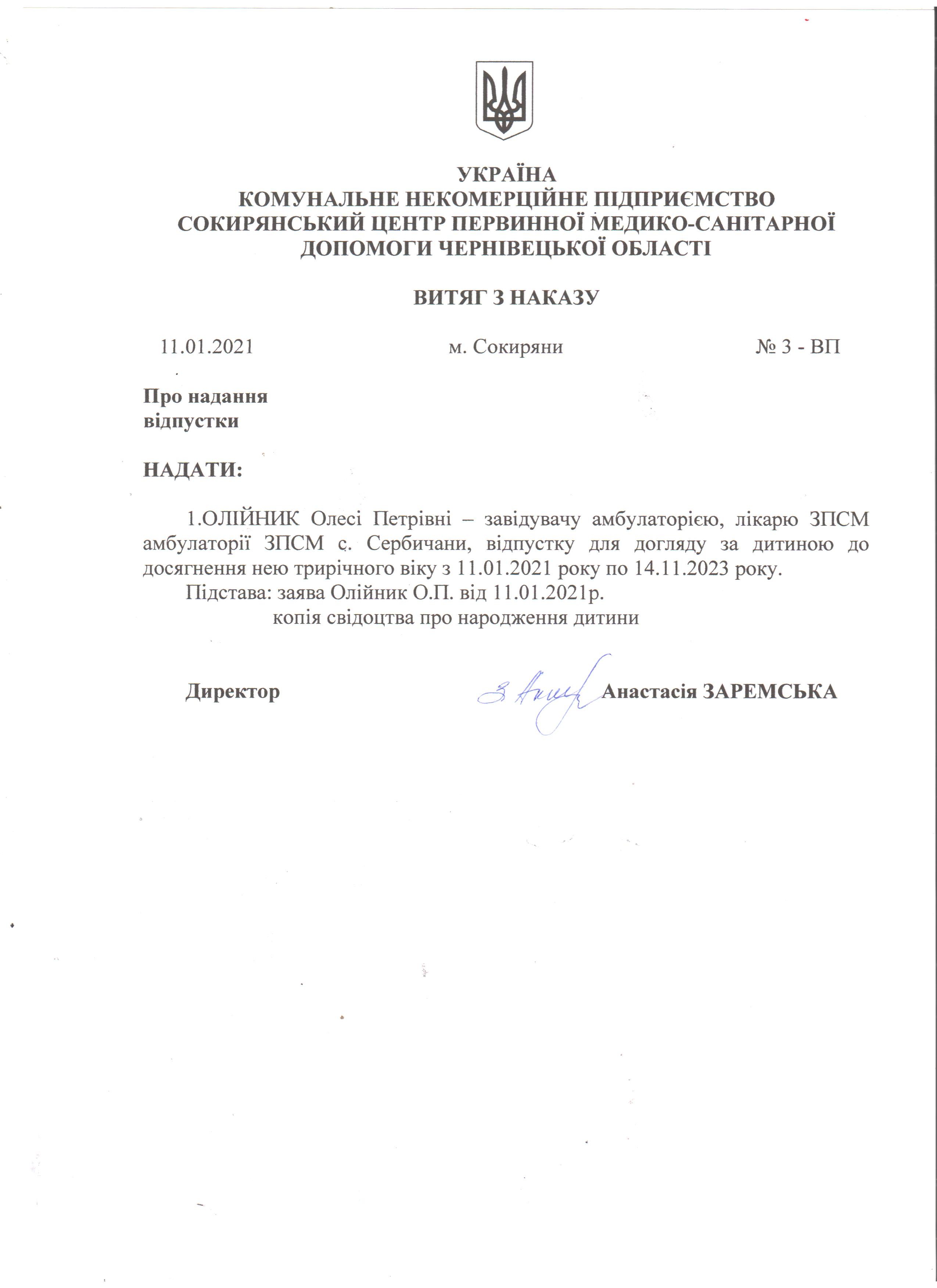 Інформація про декретну відпустку лікаря