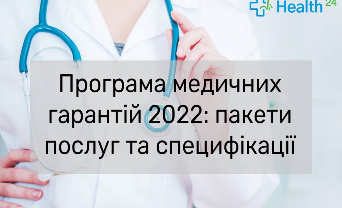 Програма медичних гарантій у 2022 році