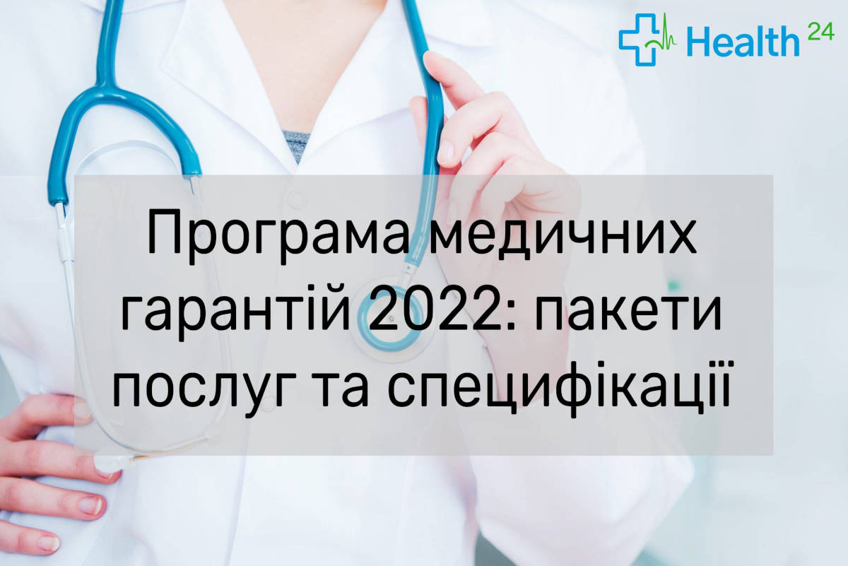 Програма медичних гарантій у 2022 році Програма медичних гарантій у 2022 році