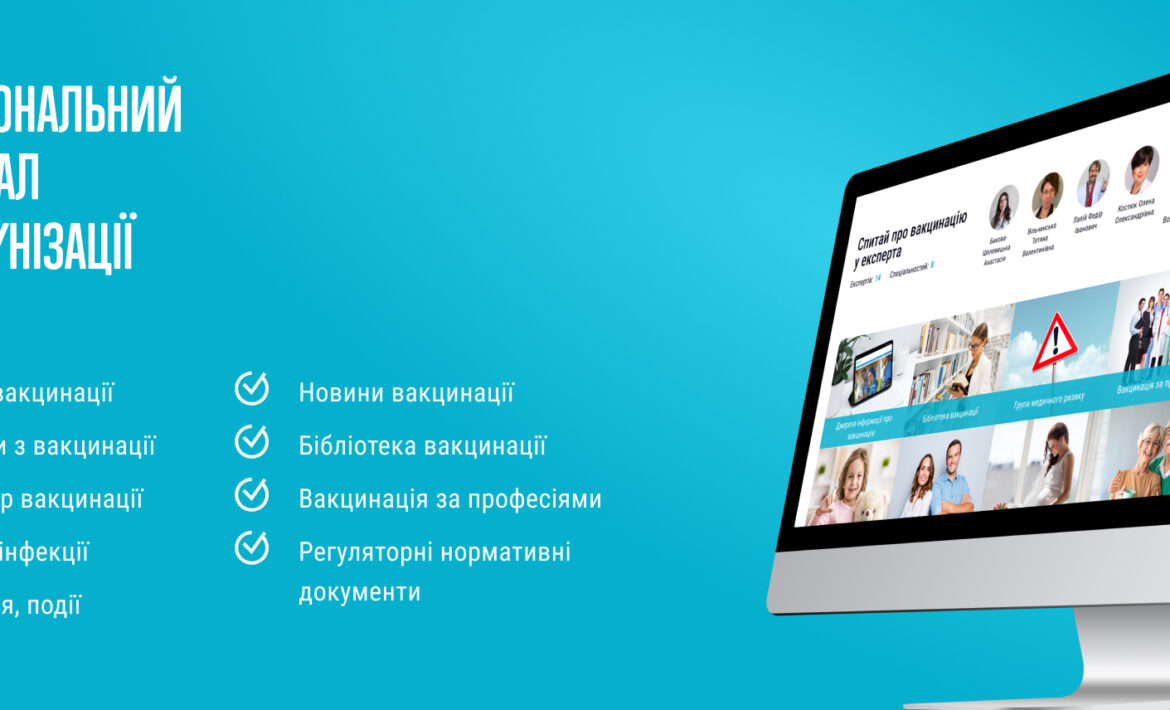 Національний портал з імунізації
