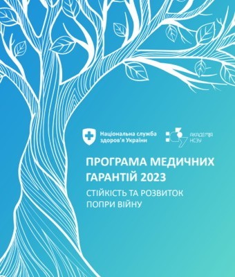 Як працює Програма медичних гарантій 2023 – електронний посібник для лікарів та пацієнтів від НСЗУ