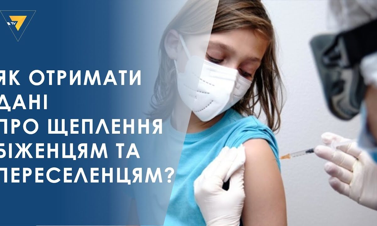 Як отримати дані про проведені щеплення: рекомендації МОЗ для біженців і переселенців Як отримати дані про проведені щеплення: рекомендації МОЗ для біженців і переселенців