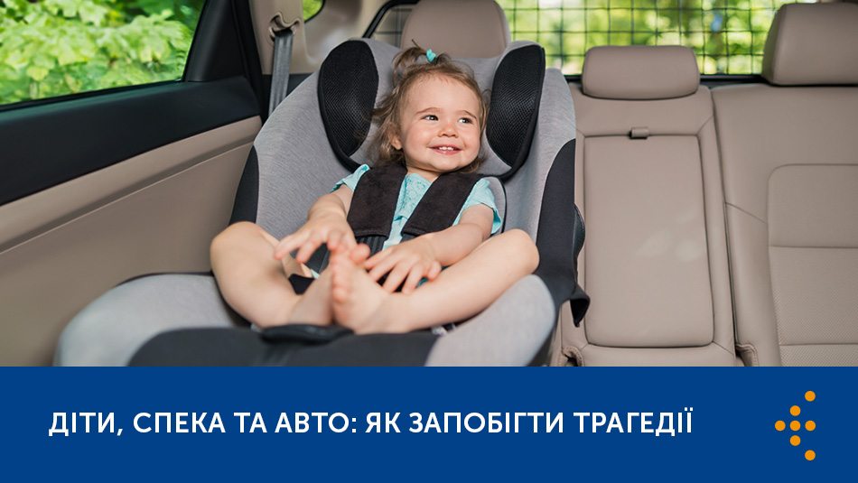 ДІТИ, СПЕКА ТА АВТО: ЯК ЗАПОБІГТИ ТРАГЕДІЇ