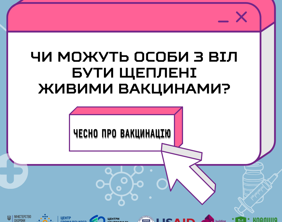 Чи можуть особи з ВІЛ бути щеплені живими вакцинами?