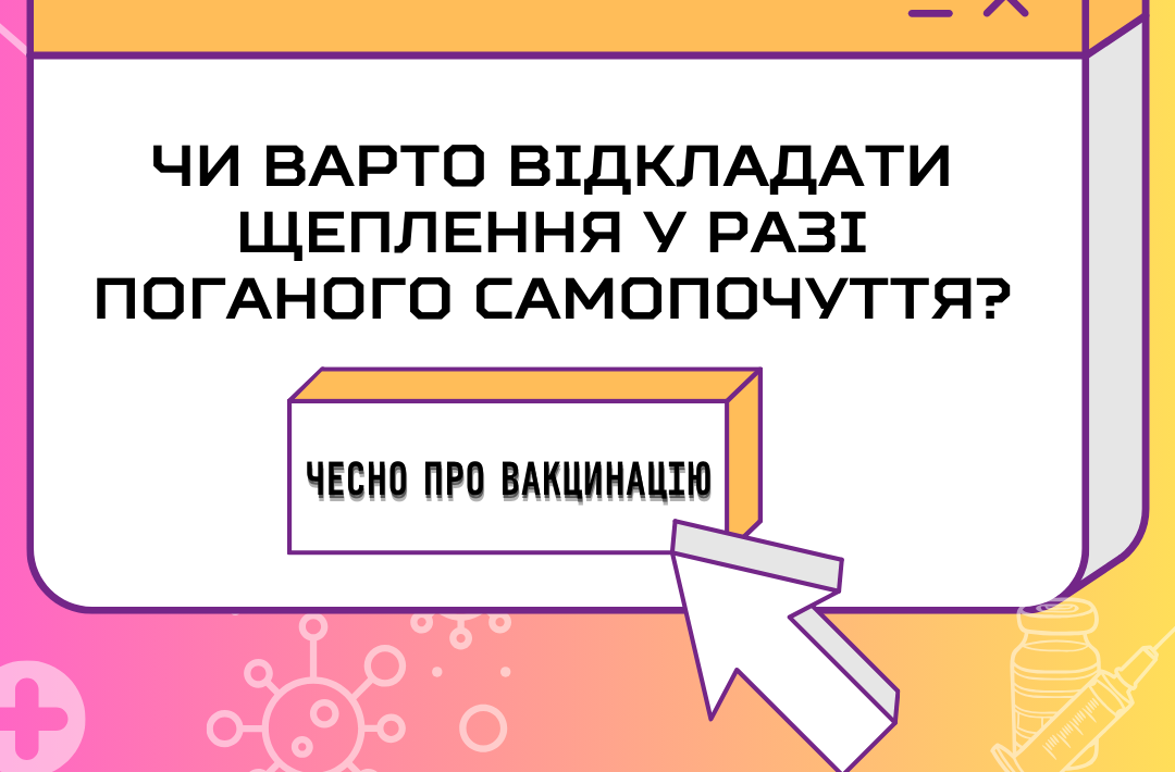 Чи варто відкладати щеплення у разі поганого самопочуття?