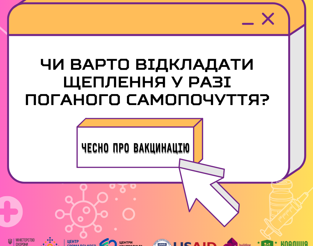 Чи варто відкладати щеплення у разі поганого самопочуття?