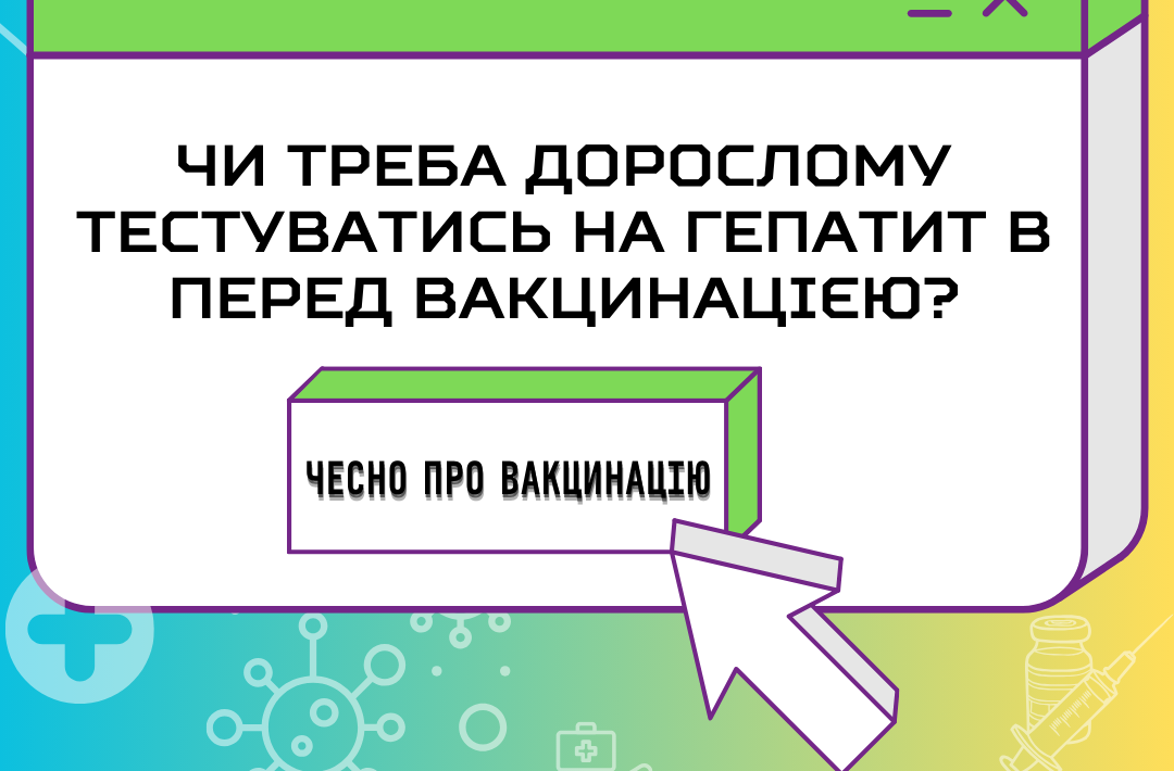 Чи потрібно дорослій людині перед вакцинацією від гепатиту В здавати аналіз чи тестуватись на цю хворобу?
