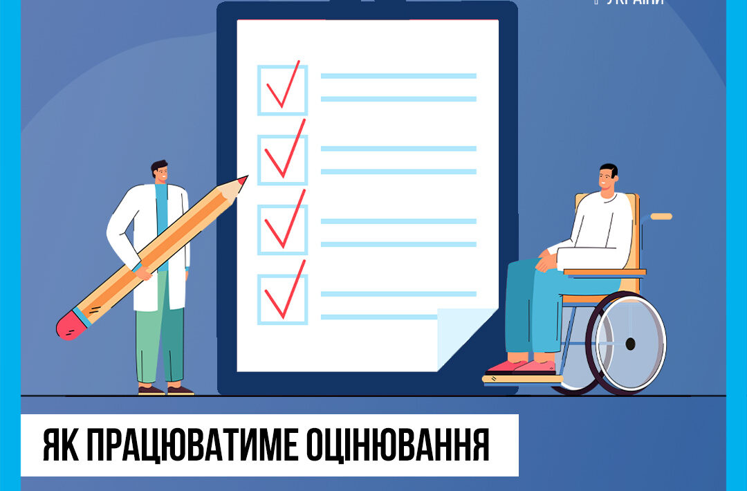 Реформа МСЕК: новий маршрут пацієнта — прозорість, зручність, ефективність!