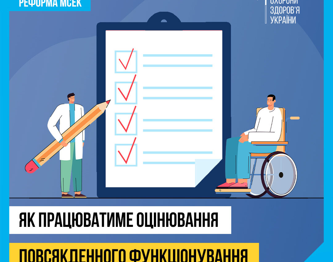 Реформа МСЕК: новий маршрут пацієнта — прозорість, зручність, ефективність!