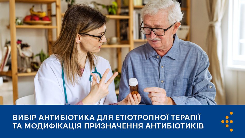 Вибір антибіотика для етіотропної терапії та модифікація призначення антибіотиків