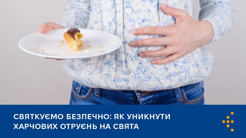 Святкуємо безпечно: як уникнути харчових отруєнь на свята