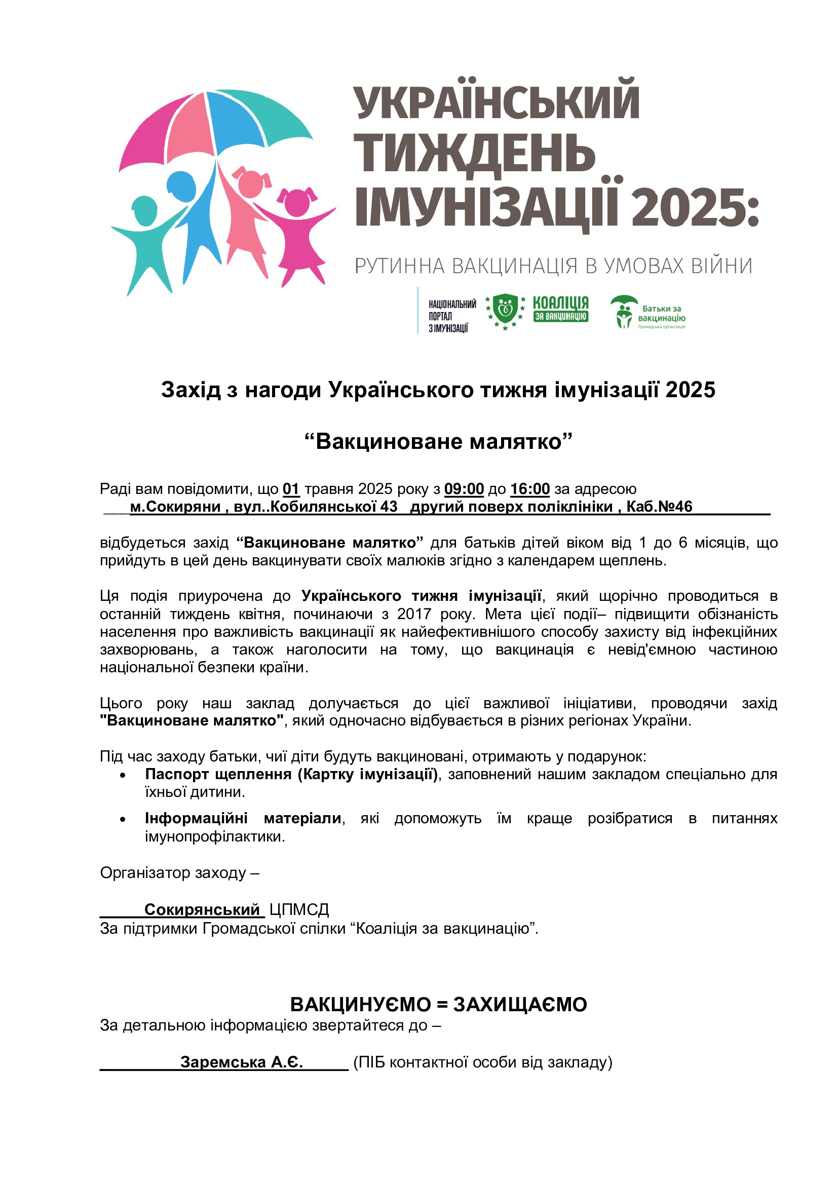 Український тиждень імунізації - 2025