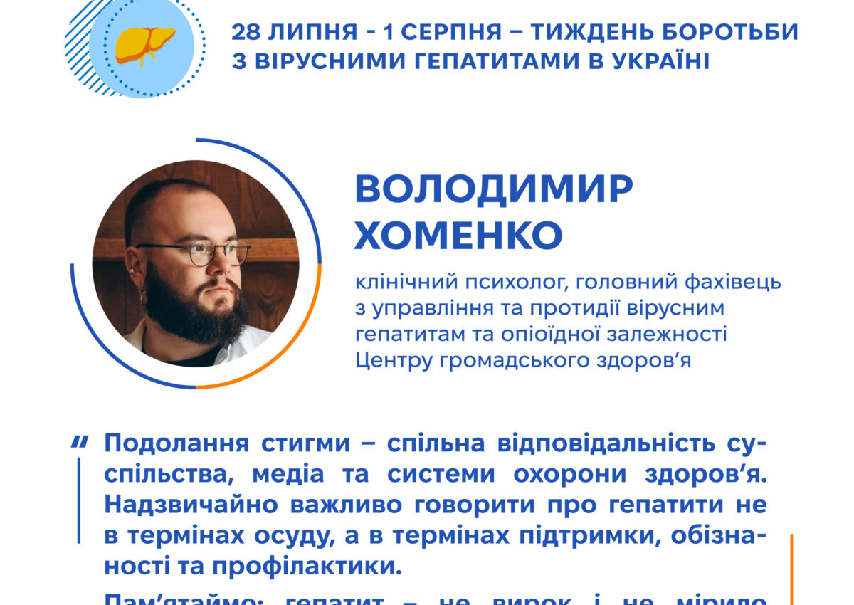 Тиждень боротьби з вірусними гепатитами Тиждень боротьби з вірусними гепатитами