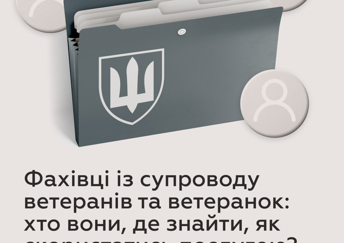 Фахівці із супроводу ветеранів та ветеранок: хто вони, де знайти, як скористатись послугою?