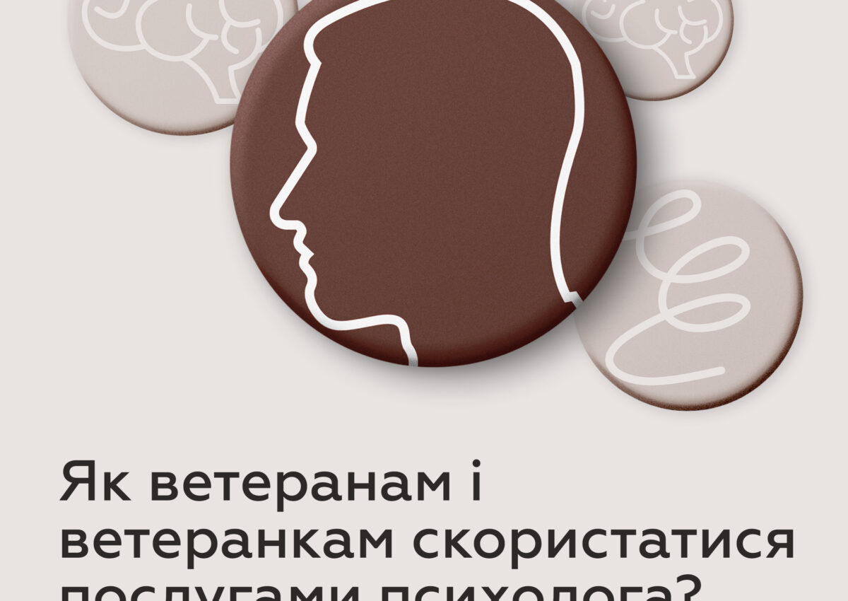 Як ветеранам і ветеранкам скористатися послугами психолога? Як ветеранам і ветеранкам скористатися послугами психолога?