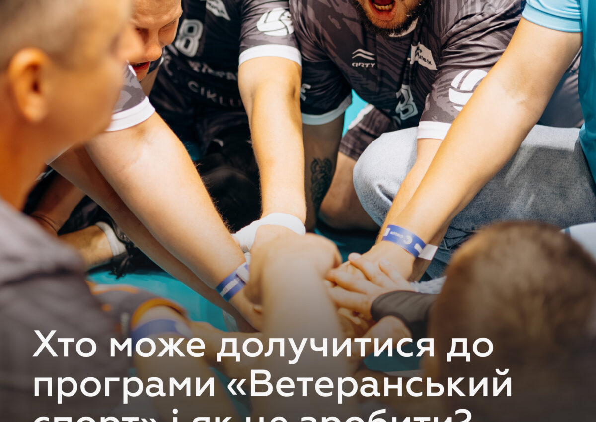 Хто може долучитися до програми «Ветеранський спорт» і як це зробити?