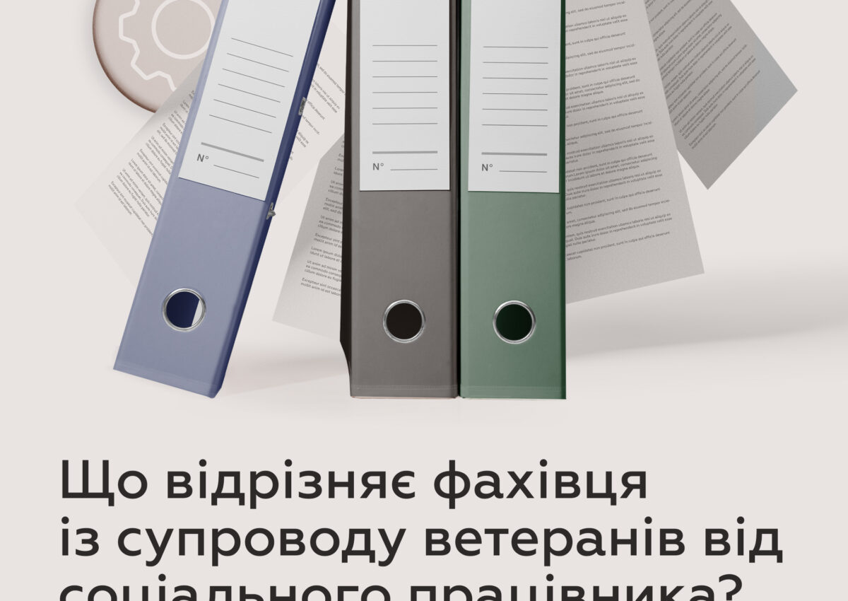 Що відрізняє фахівця із супроводу ветеранів від соціального працівника?