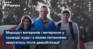 Маршрут ветеранів і ветеранок у громаді: куди і з якими питаннями звертатись після демобілізації