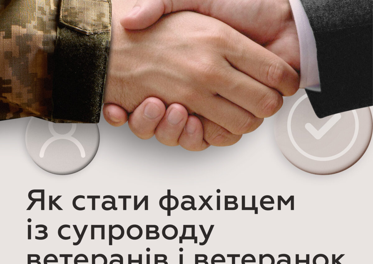 В Україні працюють фахівці із супроводу ветеранів та ветеранок В Україні працюють фахівці із супроводу ветеранів та ветеранок
