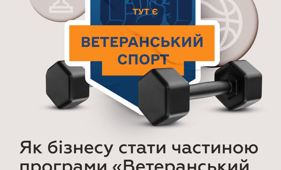 Як спортивним закладам стати частиною програми «Ветеранський спорт»