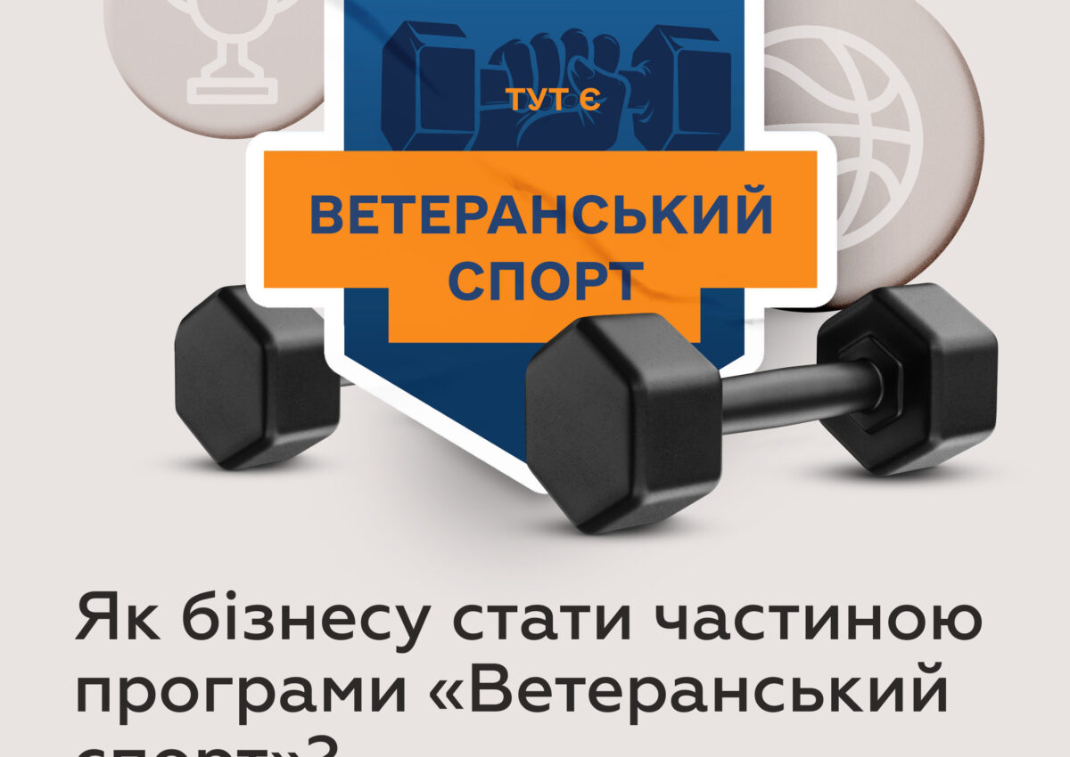 Як спортивним закладам стати частиною програми «Ветеранський спорт»