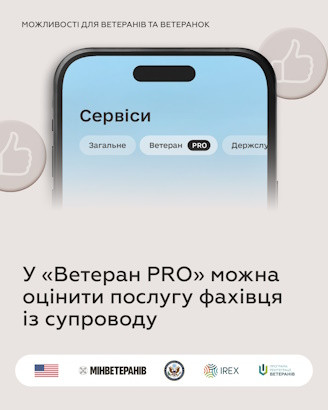 У «Ветеран PRO» можна оцінити послуги фахівця з супроводу