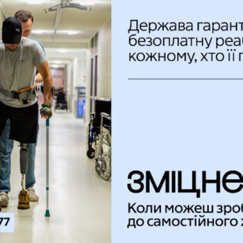В Україні стартувала комунікаційна кампанія «Зміцнені» про безоплатну реабілітацію