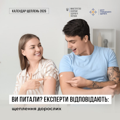 Ви питали? Експерти відповідають: щеплення дорослих