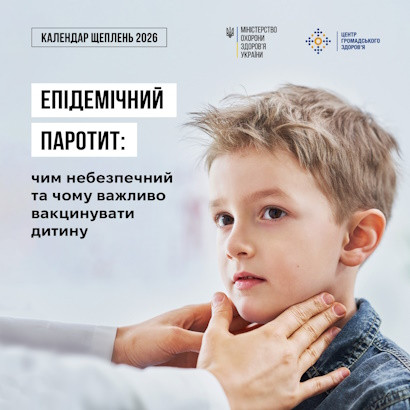 Епідемічний паротит: чим небезпечний та чому важливо вакцинувати дитину