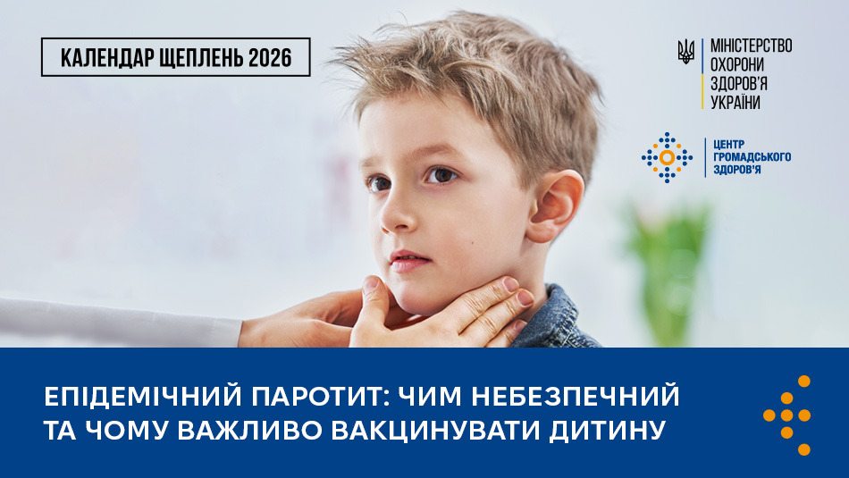 Епідемічний паротит: