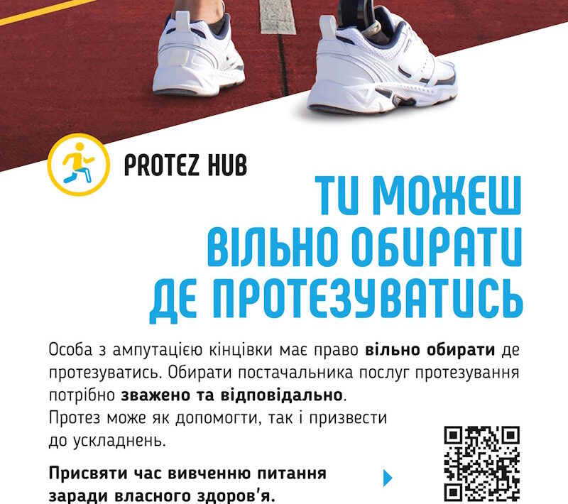 Протезування кінцівок в Україні