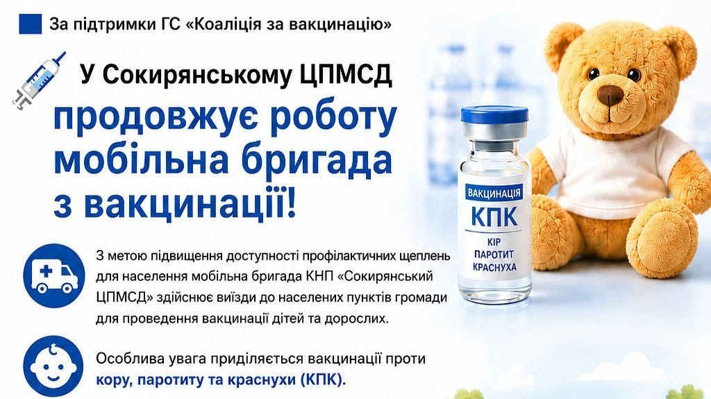 Мобільна бригада з вакцинації продовжує роботу