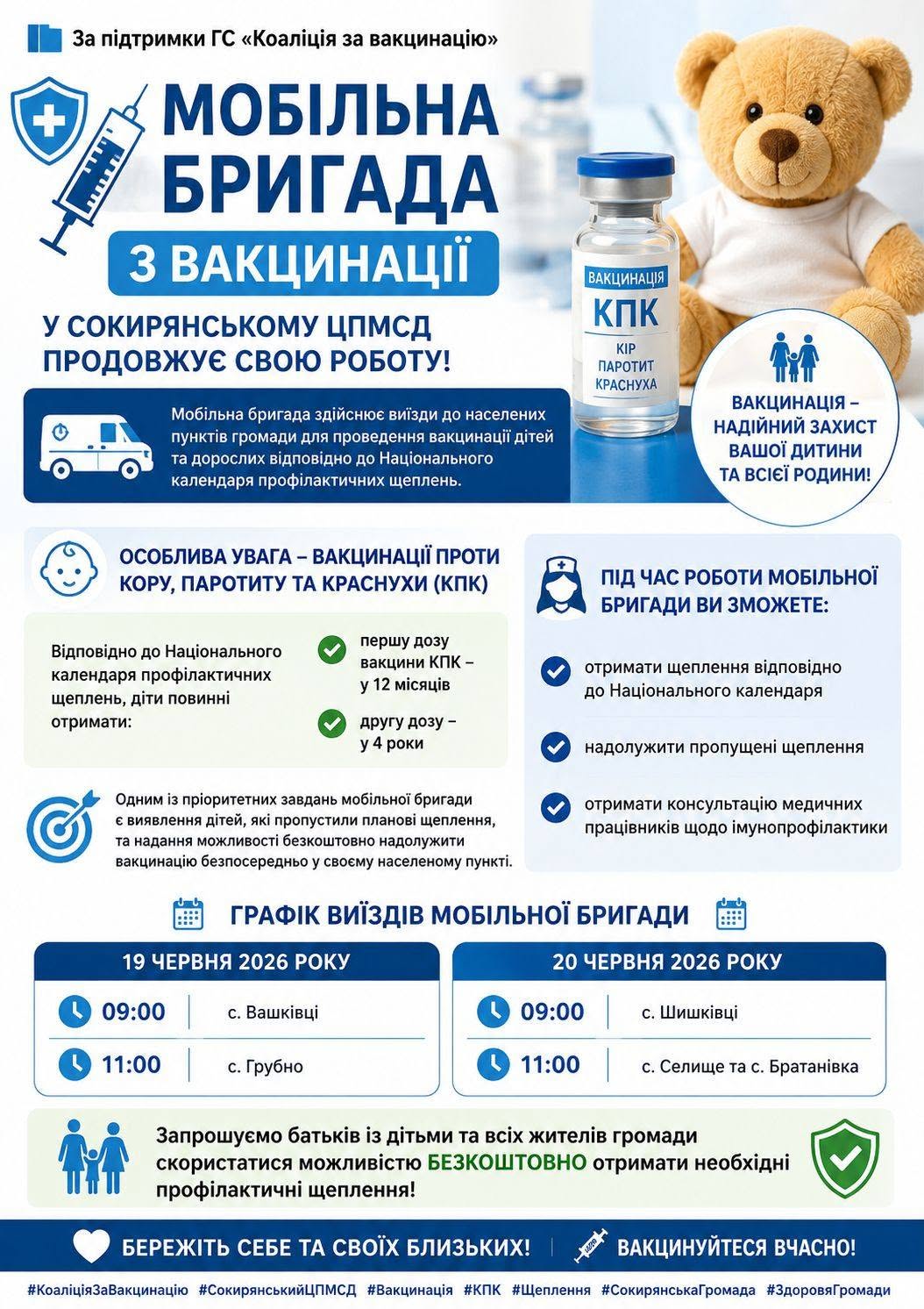 У Сокирянському ЦПМСД продовжує роботу мобільна бригада з вакцинації!