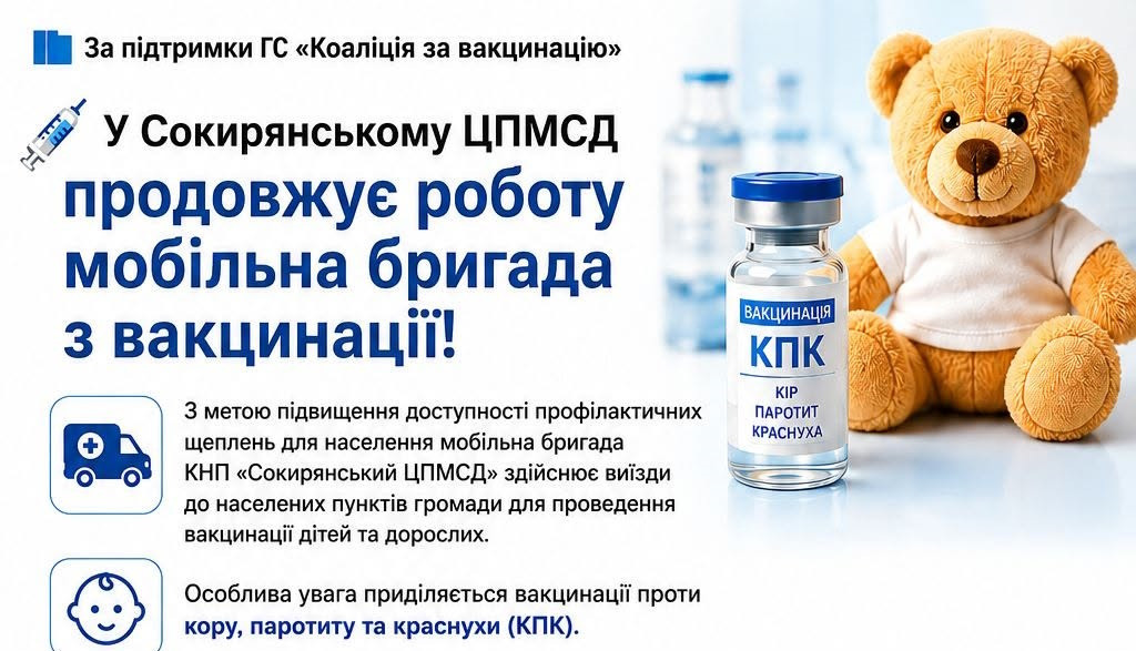 У Сокирянському ЦПМСД продовжує роботу мобільна бригада з вакцинації!