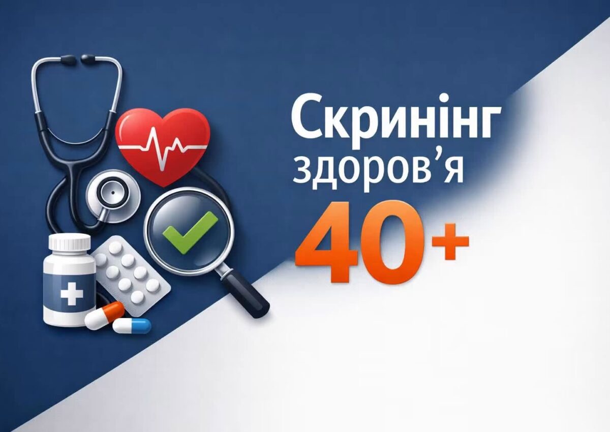«Скринінг здоров'я 40+»