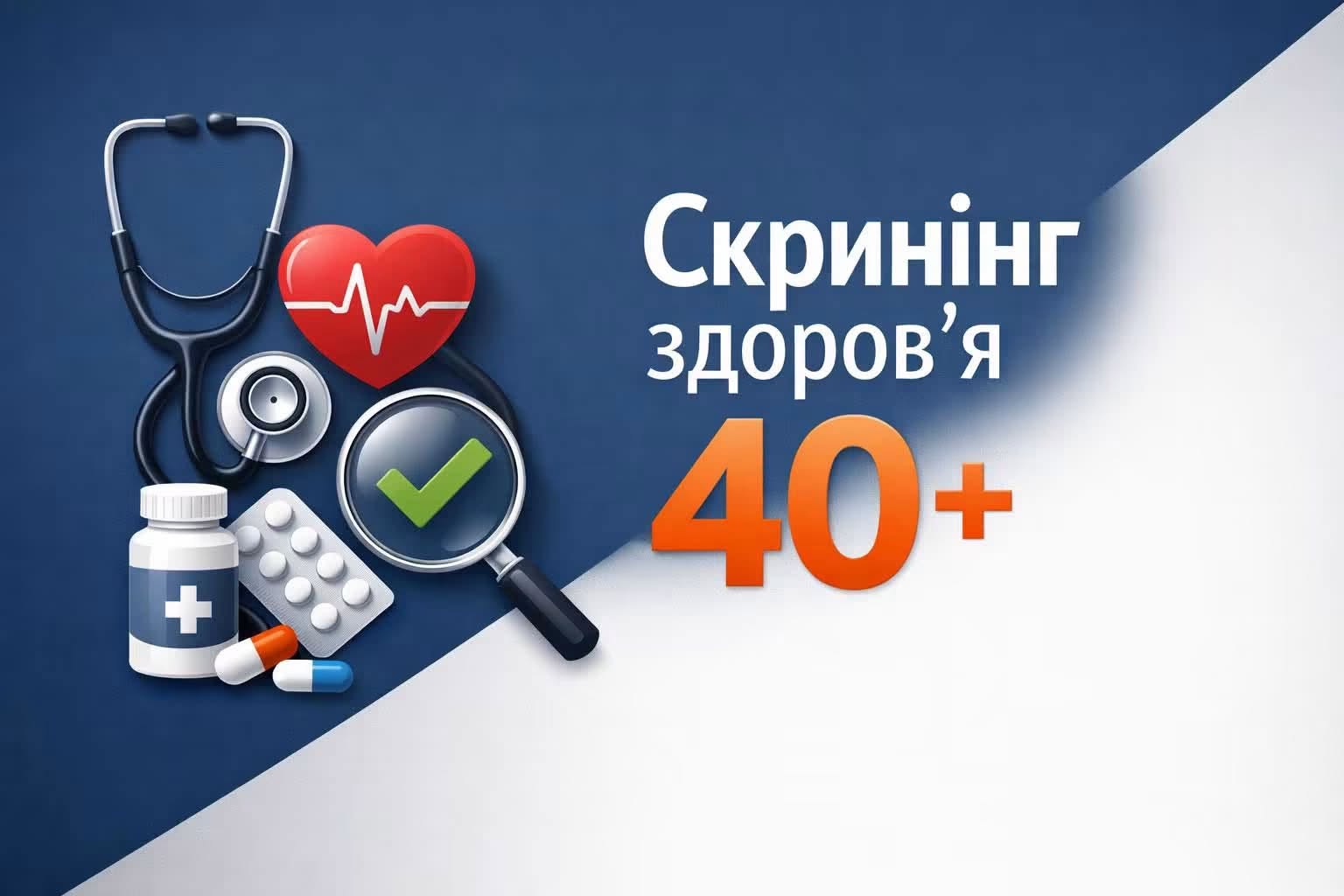 «Скринінг здоров'я 40+»