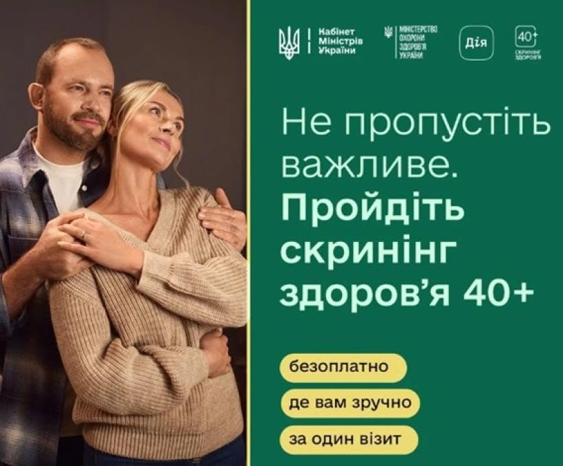СКРИНІНГ 40+ — ПЕРЕВІР СВОЄ ЗДОРОВ’Я ВЧАСНО!
